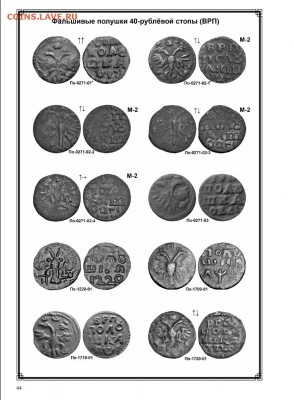 фАЛЬШИВЫЕ МОНЕТЫ ТРЁХ ПОСЛЕДНИХ СТОЛЕТИЙ - стр 44