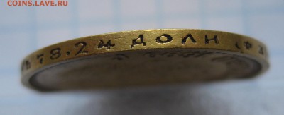 10 рублей 1899 ФЗ, Золото - IMG_6834.JPG