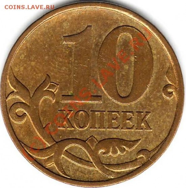 10 копеек 2007г. 3.3Б "гибридная" - 1.JPG