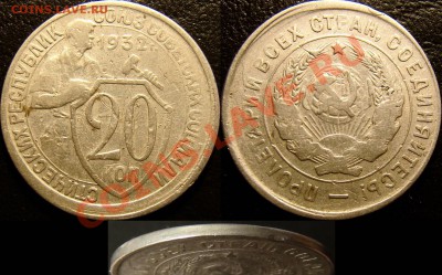 Немного о технологии гурчения монет (и не только) - 20 копеек 1932 (брак, вне кольца)