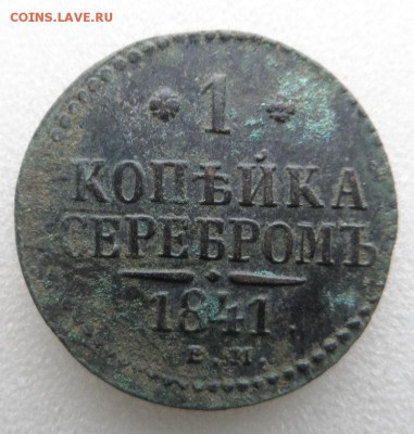 Монеты серебром 1,2,3 копейки 1840-1847гг - SAM_3367.JPG