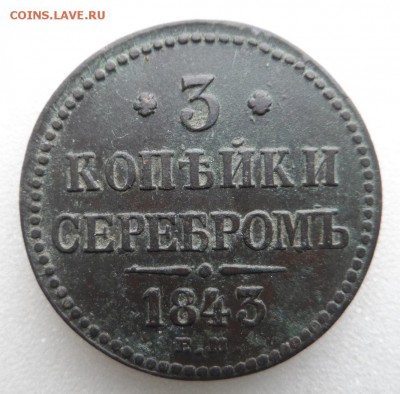 Монеты серебром 1,2,3 копейки 1840-1847гг - SAM_3381.JPG