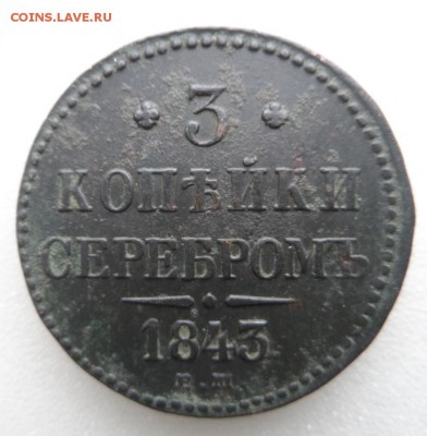 Монеты серебром 1,2,3 копейки 1840-1847гг - SAM_3385.JPG