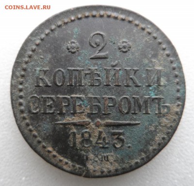 Монеты серебром 1,2,3 копейки 1840-1847гг - SAM_3389.JPG