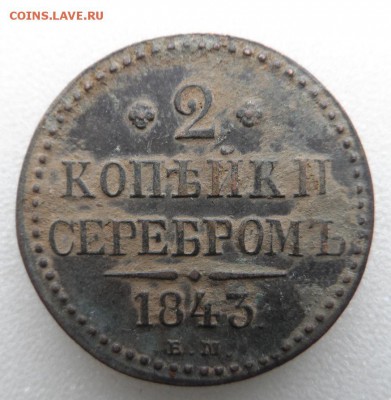 Монеты серебром 1,2,3 копейки 1840-1847гг - SAM_3391.JPG