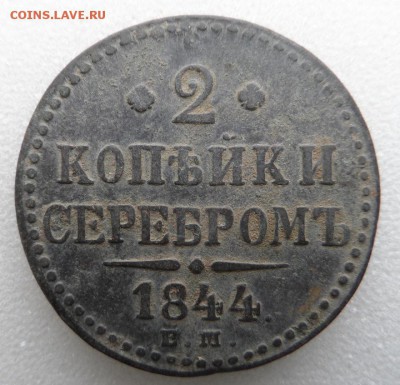 Монеты серебром 1,2,3 копейки 1840-1847гг - SAM_3397.JPG