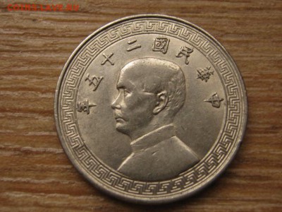Китай 20 центов 1936-38 до 19.03.16 в 21.00 М - IMG_9790.JPG