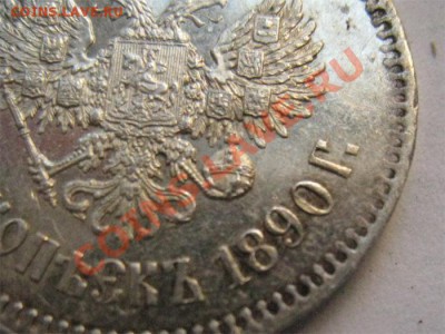 25 копеек 1890 (R1)!!!-сохранность,встречаемость,ценность - IMG_6113.JPG