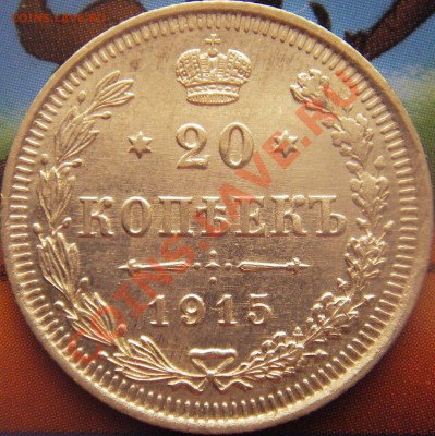 Продам 20 коп. 1914г. С.П.Б. ВС; 20 коп. 1915г. ВС - Изображение 128