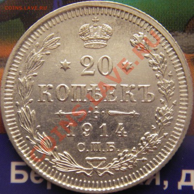 Продам 20 коп. 1914г. С.П.Б. ВС; 20 коп. 1915г. ВС - Изображение 130