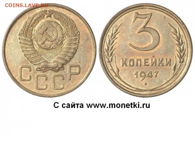 Монеты 1947 года - 3 копейки 1947 №2