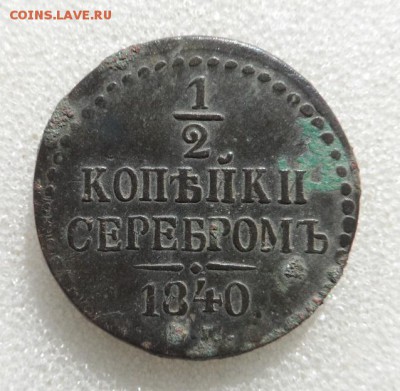 Монеты серебром 1,2,3 копейки 1840-1847гг - SAM_3578.JPG