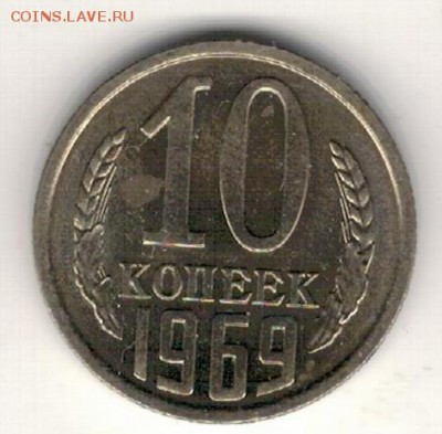 10 копеек 1969 до 28.03.16 в 22.00мск (В73) - 3-10а