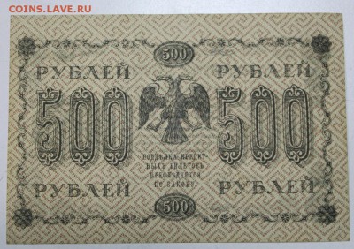 500 рублей 1918 г.  ********** 29,03,16 в 22,00 - 24,03,2 033