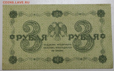 3 рубля 1918 г.  ******** 29,03,16 в 22,00 - 24,03,2 035