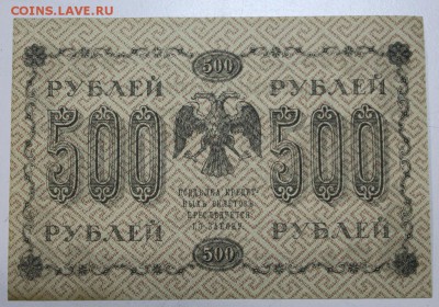 500 рублей 1918 г.  ************ 29,03,16 в 22,00 - 24,03,2 043