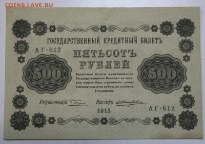 500 рублей 1918 г.  ************ 29,03,16 в 22,00 - 24,03,2 042