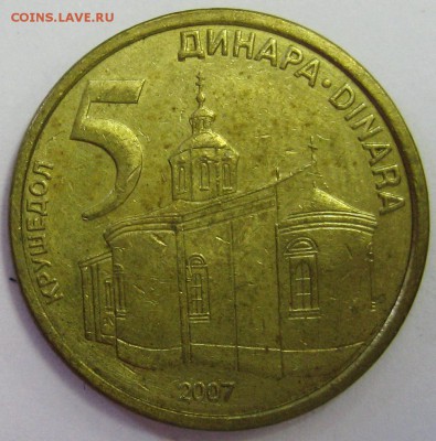 СЕРБИЯ 5 динаров 2007г. до 30.03.16 22.00 - IMG_4993.JPG