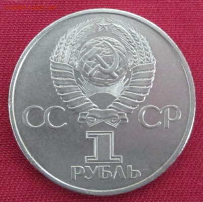 Рубль 1982 года ( 60 лет СССР ) до 22-00 30.03.16 года - IMG_9396.JPG