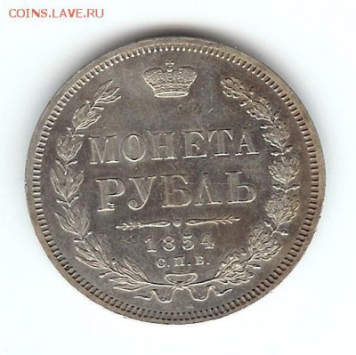 рубль 1828, 1854 - 1r-1854-1