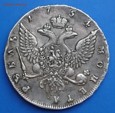Рубль 1754 года - 1754 нов 1.1.JPG