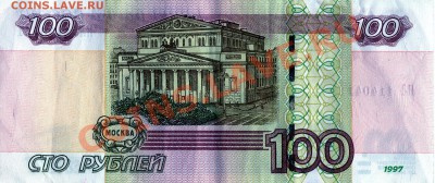 100 рублей (радар) 1997, до 02.11.2010 - img022