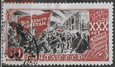 СССР 1947. 30 лет Октября, 60 к. с зубц. - С-350