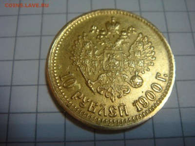 10 рублей 1900 АГ - DSC04080.JPG