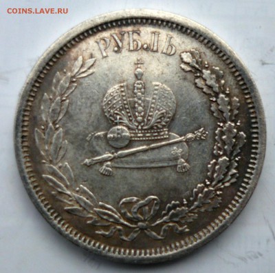 Рубль 1883 Коронация - P1020593.JPG