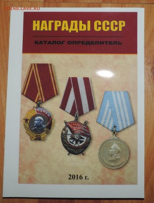 Каталог Награды СССР 2016 с ценами на разновидности по фиксу - DSCN6180.JPG