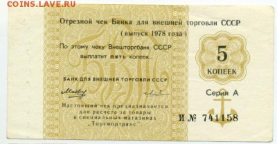 5 копеек 1978 Банка для внешней торговли СССР до 05.04 22:00 - 5k1978VTB