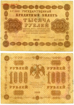 1000 рублей 1918 хорошая _____________________до 05.04 22:00 - 1000p1918