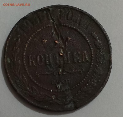 Помогите оценить монеты 1903, 1905, 1908 и 1911 гг - IMAG1470