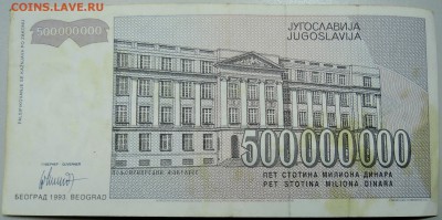 ЮГОСЛАВИЯ - 500 000 000 динаров 1993 г. до 06.04 в 22.00 - DSCN3772.JPG