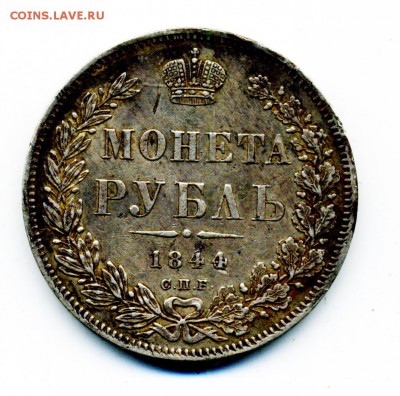 1 рубль 1841 и 1844 г. - 7