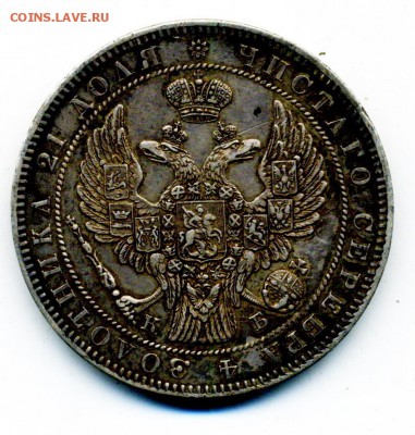 1 рубль 1841 и 1844 г. - 8