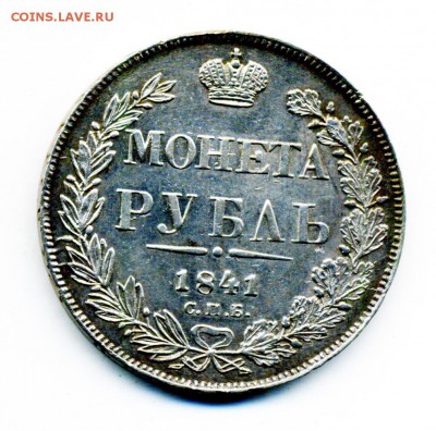 1 рубль 1841 и 1844 г. - 9