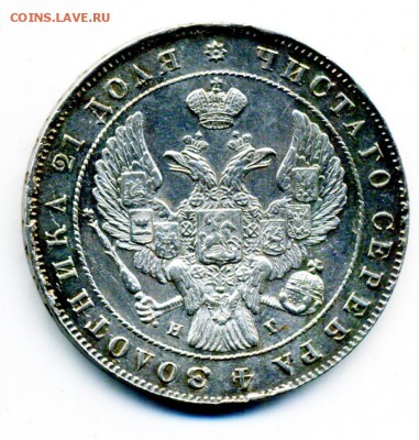1 рубль 1841 и 1844 г. - 10