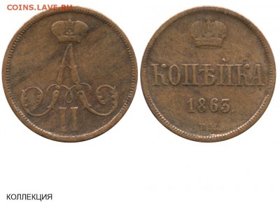 Копейка 1864 года. - 1 копейка 1863 ВМ - коллекция
