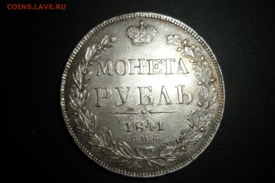 1 рубль 1841 и 1844 г. - P1260965.JPG