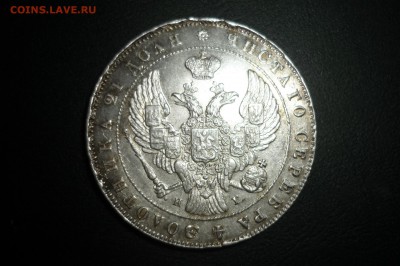 1 рубль 1841 и 1844 г. - P1260966.JPG
