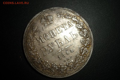 1 рубль 1841 и 1844 г. - P1260967.JPG