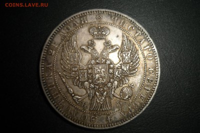 1 рубль 1841 и 1844 г. - P1260968.JPG