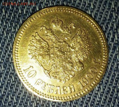 10 рублей 1900 года - NN 2