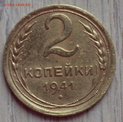 1 копейка 1941 г. На оценку - 4