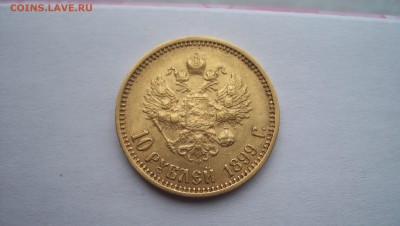 10 рублей 1899(ФЗ) оценка - 100_6184.JPG