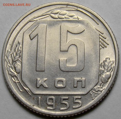 15 копеек 1955 UNC ( см. фото ) до 22.00 мск 05.04.16 - DSC09241
