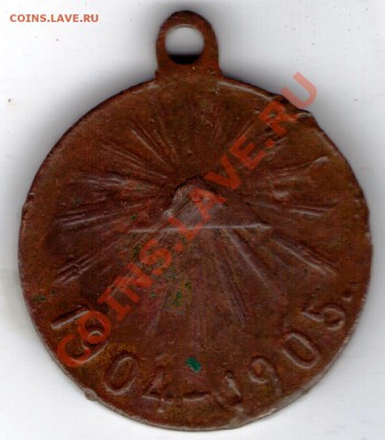 Медалька 1904-1905г,помошь в оценке и опознании. - ipg276