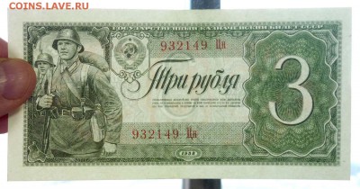 3 рубля 1938 UNC до 7.04.2016 22:00 (мск) - P1030601.JPG