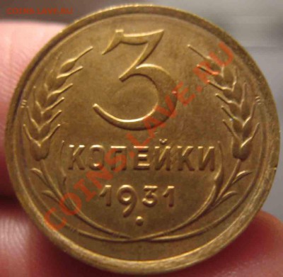 3 Копейки 1931 года-UNC-11-До 31.10.2010-22.00-мск - 3-1931-4